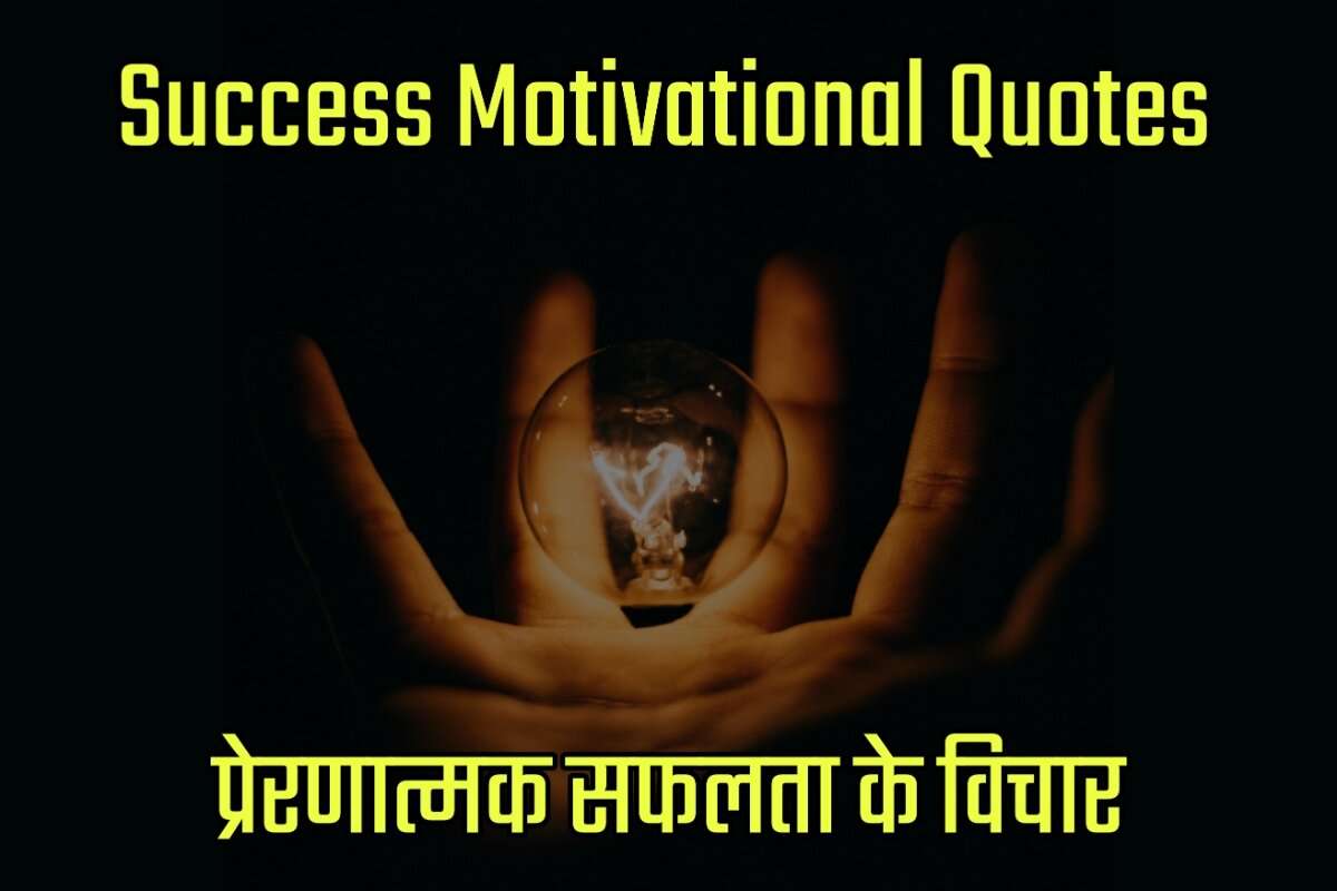 Success Motivational Quotes in Hindi - प्रेरणात्मक सफलता के विचार