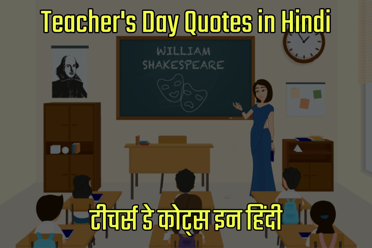 Teacher's Day Quotes in Hindi - टीचर्स डे कोट्स इन हिंदी