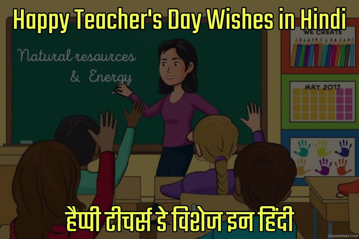 Happy Teacher's Day Wishes in Hindi - हैप्पी टीचर्स डे विशेज इन हिंदी