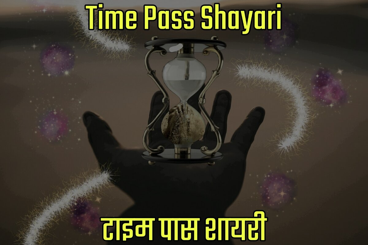 Time Pass Shayari in Hindi - टाइम पास शायरी इन हिंदी